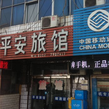 定州平安旅馆
