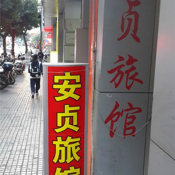 永安安贞旅馆酒店提供图片