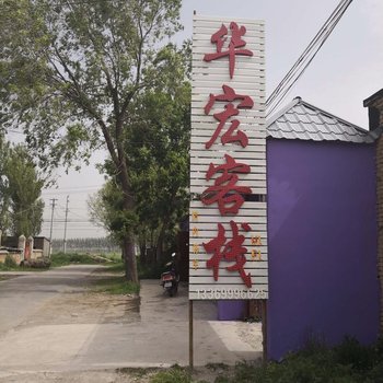 那拉提华宏客栈