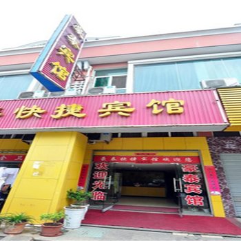 巢湖豪泰快捷宾馆酒店提供图片