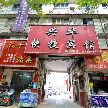 偃师洛阳兴华快捷宾馆