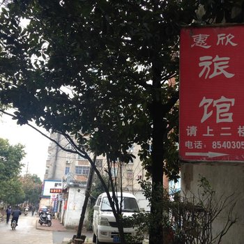连云港惠欣旅馆