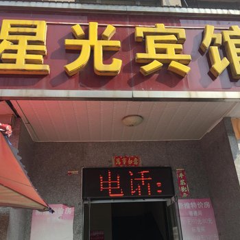 北京星光宾馆