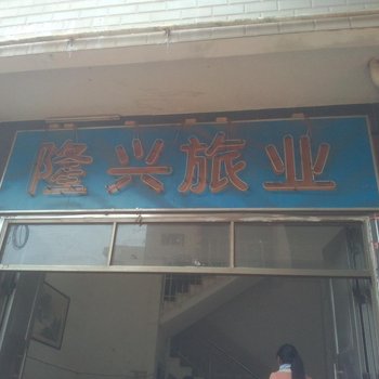 湛江徐闻曲界隆兴旅业酒店提供图片