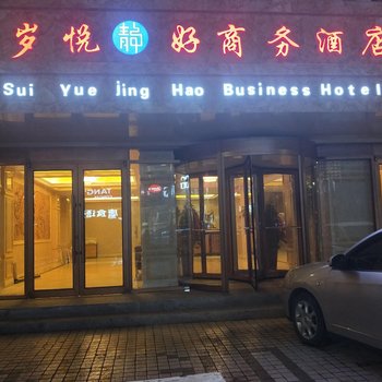 呼和浩特岁悦静好商务酒店酒店提供图片