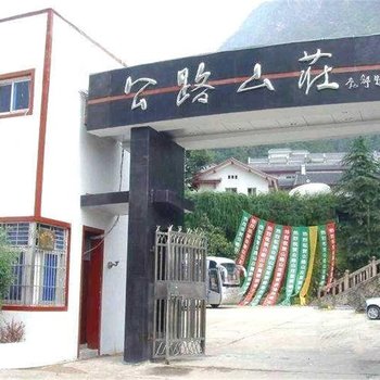 上饶三清山公路山庄酒店提供图片