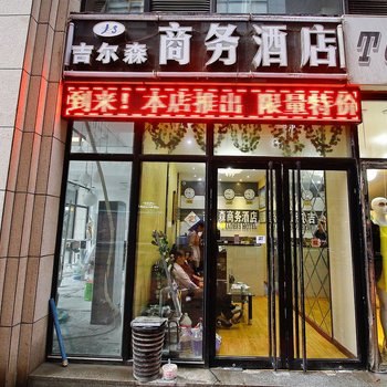 西安吉尔森商务酒店