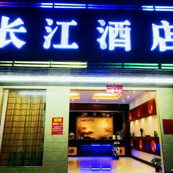 东莞长江宾馆酒店提供图片