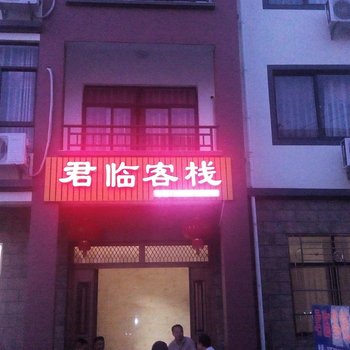 千岛湖君临客栈