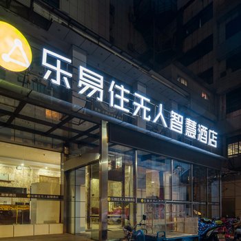 乐易住无人智慧酒店(常州钟楼店)酒店提供图片