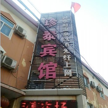 辛集市珍泰宾馆酒店提供图片