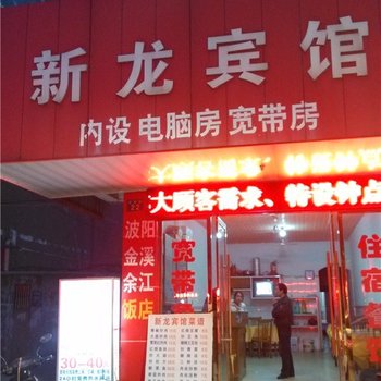 鹰潭新龙宾馆