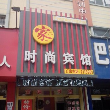 聊城家时尚宾馆酒店提供图片