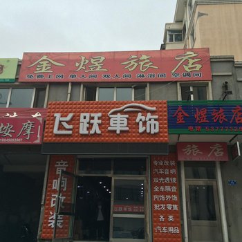 哈尔滨金煜旅店