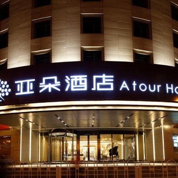 天津天津站津湾广场亚朵酒店