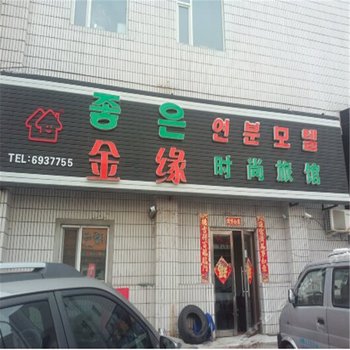 延边金缘时尚旅馆酒店提供图片