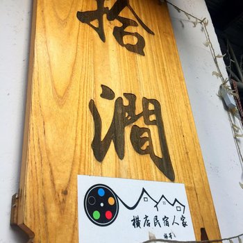 横店拾涧客栈