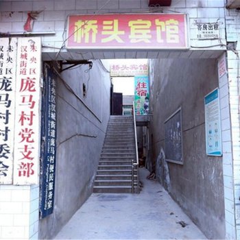 西安桥头宾馆