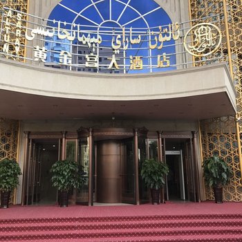 伊宁黄金宫大酒店酒店提供图片