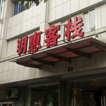 杭州明惠客栈