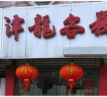芜湖津龙客栈酒店提供图片