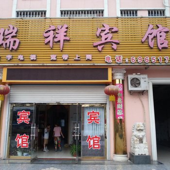 高青瑞祥宾馆酒店提供图片