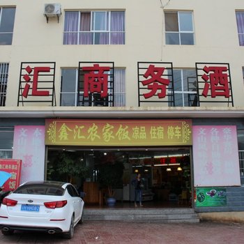 丘北鑫汇商务酒店酒店提供图片