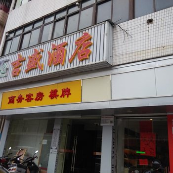 佛山吉盛酒店酒店提供图片