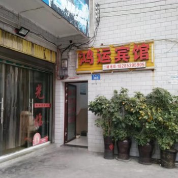 安顺鸿运宾馆酒店提供图片