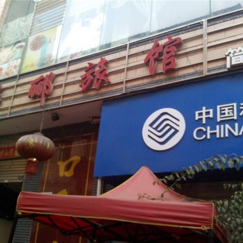 盘县华郦旅馆