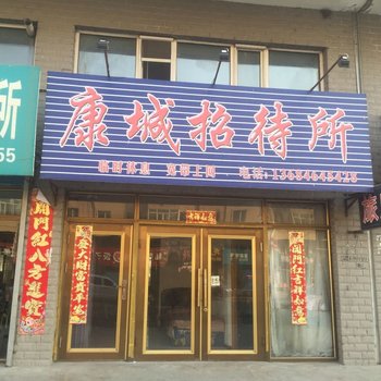 宁安康城招待所