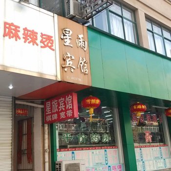 宁国宣城宁国星旅宾馆()