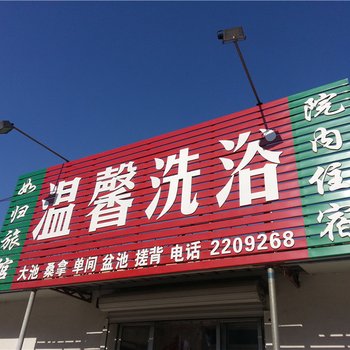 莱州温馨洗浴旅馆酒店提供图片