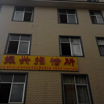 昆明振兴招待所