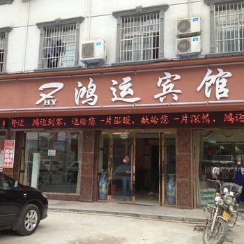 鸿运宾馆(仙桃张沟店)酒店提供图片