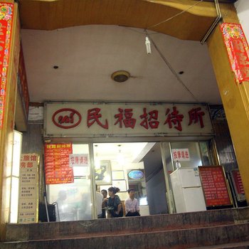 怀化民福招待所酒店提供图片