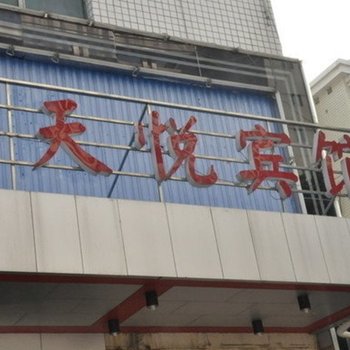 益阳天悦商务宾馆酒店提供图片