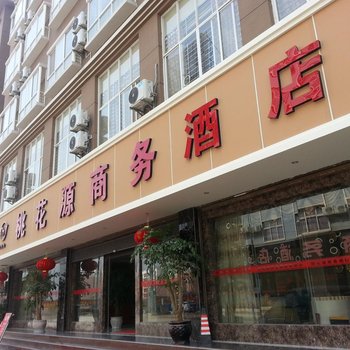 广南县桃花源商务酒店酒店提供图片