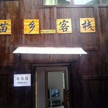 西江苗乡客栈