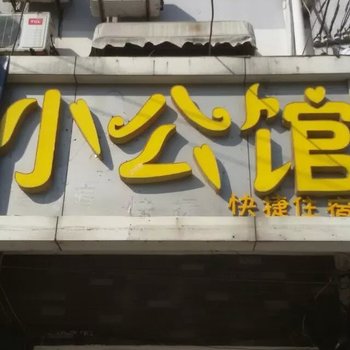 徐州小公馆快捷住宿酒店提供图片
