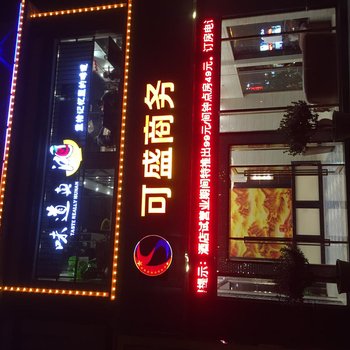 佛山可盛酒店酒店提供图片