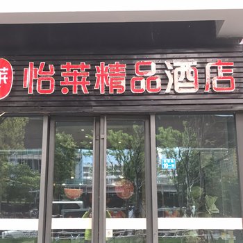 怡莱酒店(南京南站南广场店)(原乐橙酒店公寓)