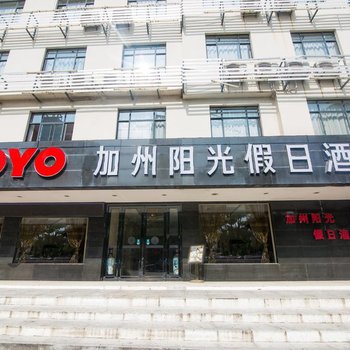 来安加州阳光假日酒店
