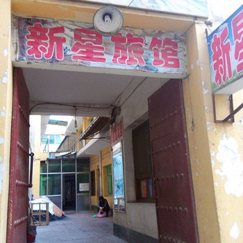 永寿新星旅馆