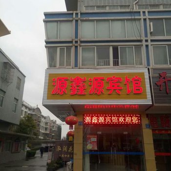 泰州源鑫源宾馆酒店提供图片