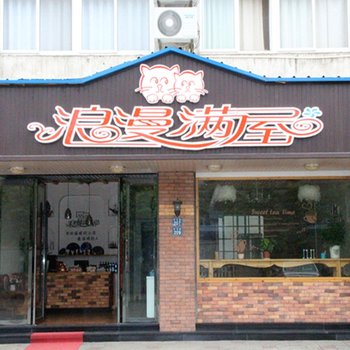 乌镇浪漫满屋主题旅馆酒店提供图片