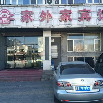哈尔滨家外家宾馆