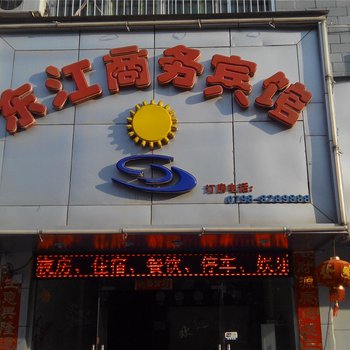 景德镇东江商务宾馆酒店提供图片