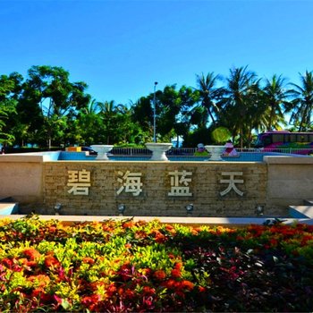 碧海蓝天90号海景公寓(三亚湾店)