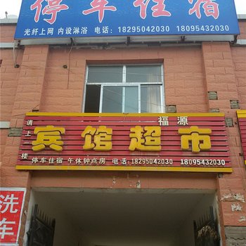 西吉福源宾馆酒店提供图片